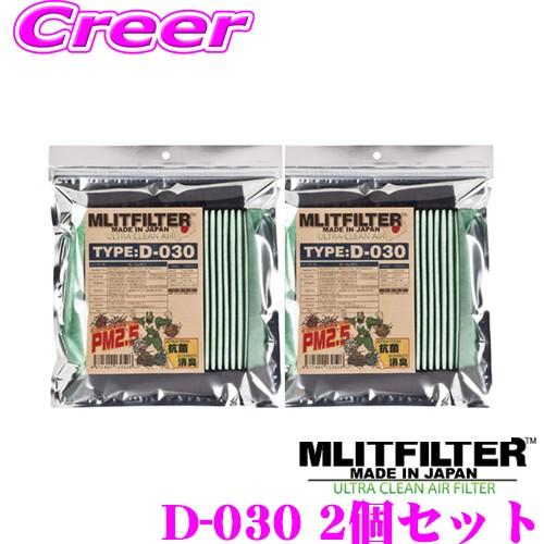MLITFILTER エムリットフィルター TYPE:D-030 エアコンフィルター 2個セット