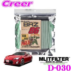 【在庫あり即納!!】MLITFILTER エムリットフィルター D-030 86/BRZ 専用エアコンフィルター 【トヨタ ZN6 86/スバル ZC6 BRZ 用】