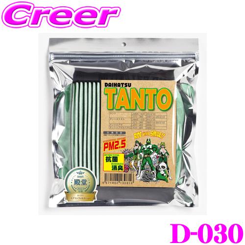 MLITFILTER エムリットフィルター D-030 ダイハツ LA600S/LA610S タント...