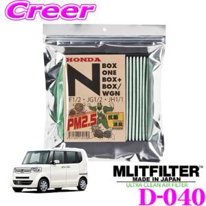 MLITFILTER エムリットフィルター D-040 ホンダ Nシリーズ専用 エアコンフィルター｜creer-net