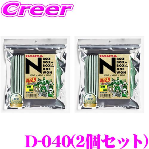 MLITFILTER エムリットフィルター D-040 エアコンフィルター 2個セット ホンダ Nシ...