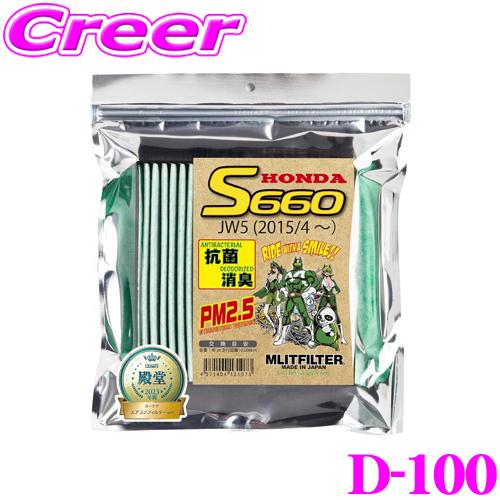 MLITFILTER エムリットフィルター D-040 ホンダ JW5 S660専用 エアコンフィル...