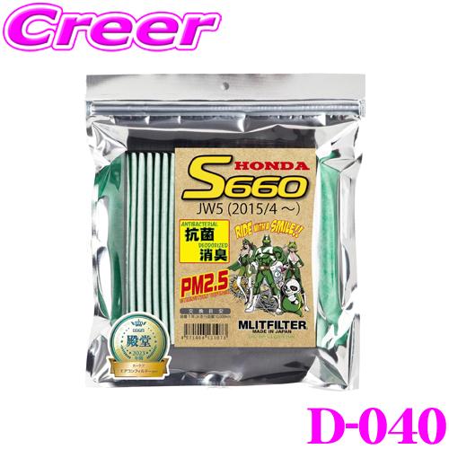 MLITFILTER エムリットフィルター D-040 ホンダ JW5 S660専用 エアコンフィル...
