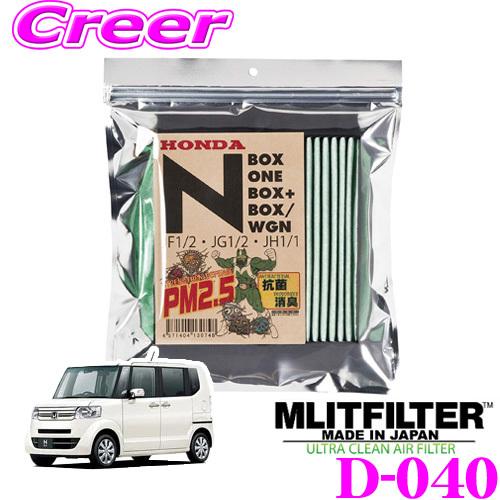 MLITFILTER エムリットフィルター D-040 ホンダ Nシリーズ専用 エアコンフィルター