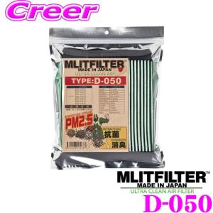 【在庫あり即納!!】MLITFILTER エムリットフィルター エアコンフィルター TYPE:D-050｜creer-net