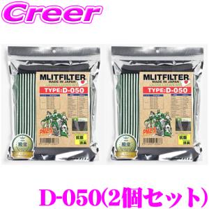 MLITFILTER エムリットフィルター D-050 エアコンフィルター 2個セット 【ホンダ フリード/フィット/ヴェゼル/ステップワゴン 等】｜creer-net