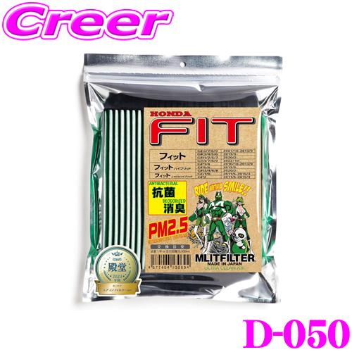 MLITFILTER エムリットフィルター エアコンフィルター TYPE:D-050