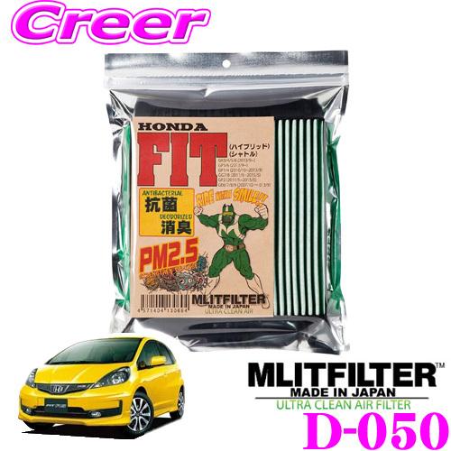エムリットフィルター D-050 ホンダ GR系 フィット / GK系 シャトル 用 エアコンフィル...