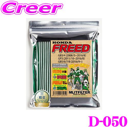 MLITFILTER エムリットフィルター D-050 ホンダ フリード/フリード+/フリードスパイ...