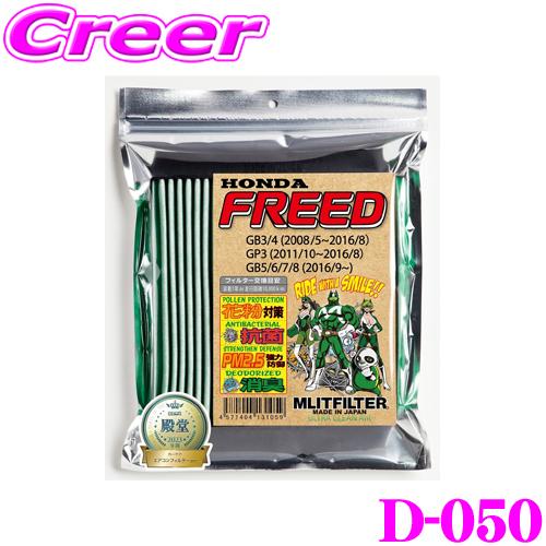 MLITFILTER エムリットフィルター D-050 ホンダ フリード/フリード+/フリードスパイ...
