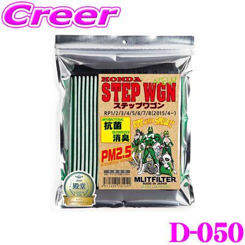 MLITFILTER エムリットフィルター D-050 ホンダ RP系 ステップワゴン用 エアコンフ...