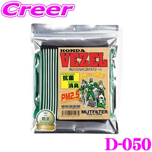 【在庫あり即納!!】MLITFILTER エムリットフィルター D-050 ホンダ RU系 ヴェゼル...
