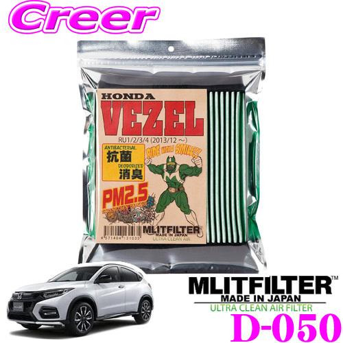 MLITFILTER エムリットフィルター D-050 ホンダ RU系 ヴェゼル用 エアコンフィルタ...