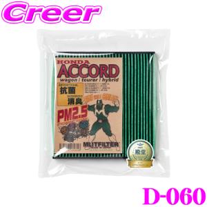 MLITFILTER エムリットフィルター D-060 ホンダ CR系/CW系/CM系/CU系/CL系 アコード専用エアコンフィルター｜creer-net