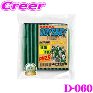 【在庫あり即納!!】MLITFILTER エムリットフィルター D-060 ホンダ RB系/RC系 オデッセイ専用エアコンフィルター｜creer-net