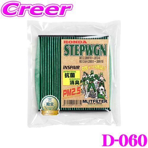 MLITFILTER エムリットフィルター D-060 ホンダ RK系/RG系 ステップワゴン専用エ...