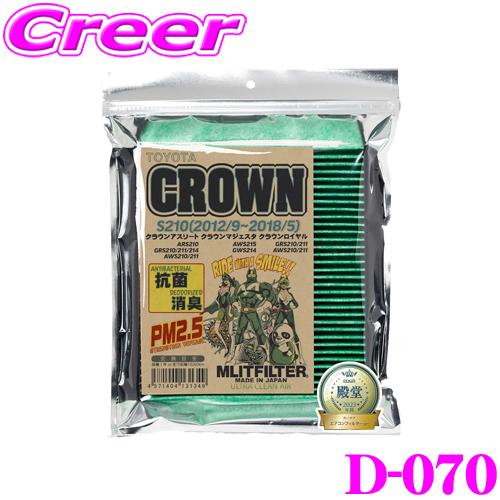 MLITFILTER エムリットフィルター D-070 トヨタ S210系 クラウン等用エアコンフィ...