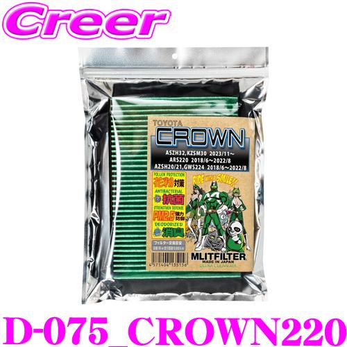 エムリットフィルター D-075_CROWN220 220系 20系 30系 クラウン エアコンフィ...