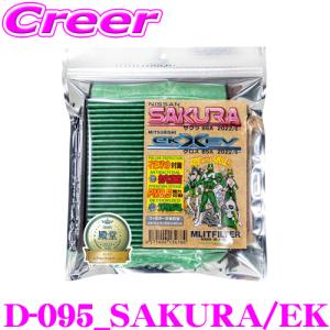 【在庫あり即納!!】エムリットフィルター D-095_SAKURA/EK 日産 B6AW サクラ / 三菱 B5A ekクロスev エアコンフィルター 純正品番:AY684-NS031 MQ714771｜creer-net