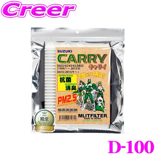 MLITFILTER エムリットフィルター D-100 スズキ DA系 キャリィ 専用エアコンフィル...
