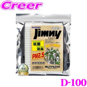 【在庫あり即納!!】MLITFILTER エムリットフィルター D-100 スズキ JB系 ジムニー 専用エアコンフィルター｜creer-net