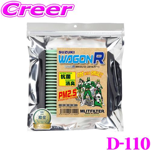 MLITFILTER エムリットフィルター D-110 スズキ MH35S/MH55S ワゴンR専用...