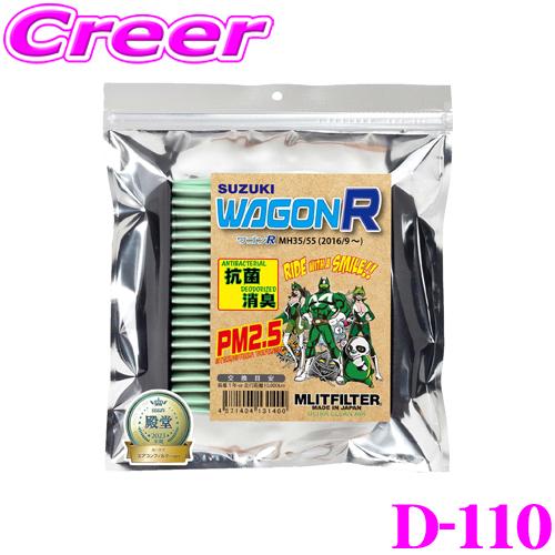 MLITFILTER エムリットフィルター D-110 スズキ MH35S/MH55S ワゴンR専用...