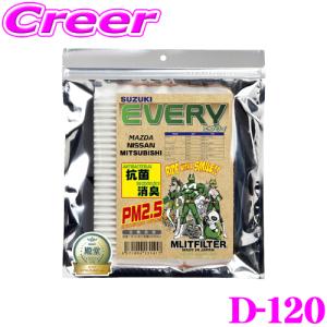 【在庫あり即納!!】MLITFILTER エムリットフィルター D-120 スズキ DA64 DA17 エブリィ等専用エアコンフィルター｜creer-net