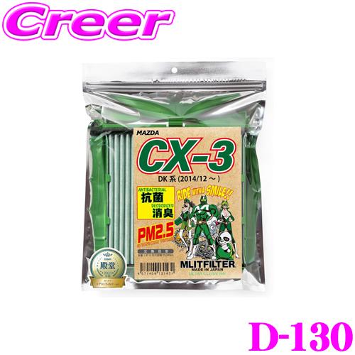 【在庫あり即納!!】MLITFILTER エムリットフィルター D-130 マツダ DK系 CX-3...