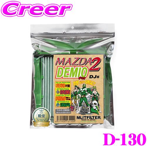 MLITFILTER エムリットフィルター D-130 マツダ DJ系 デミオ専用エアコンフィルター