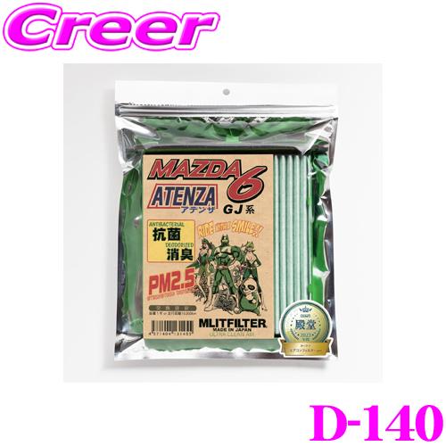 【在庫あり即納!!】MLITFILTER エムリットフィルター D-140 マツダ GJ系 アテンザ...