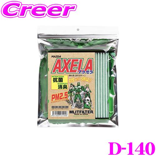 MLITFILTER エムリットフィルター D-140 マツダ BM系 アクセラ専用エアコンフィルタ...