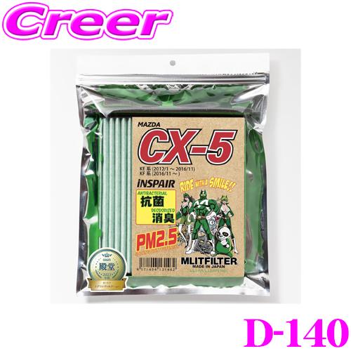 MLITFILTER エムリットフィルター D-140 マツダ KE系 KF系 CX-5 専用エアコ...