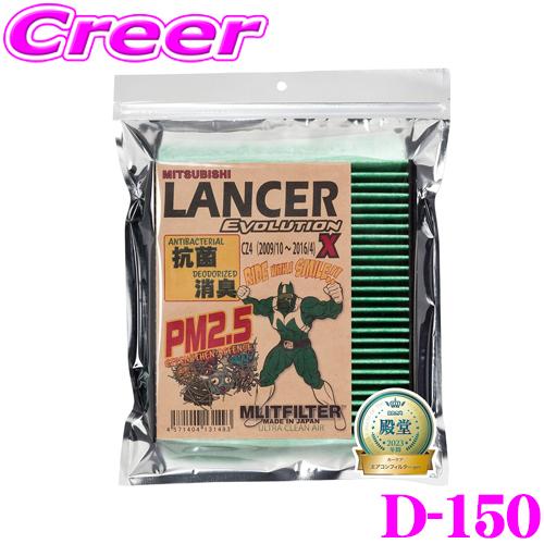 MLITFILTER エムリットフィルター D-150 三菱 CZ4A ランサーエボリューションX ...