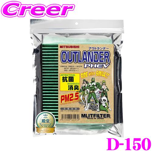 MLITFILTER エムリットフィルター D-150 三菱 CW系 アウトランダー/GG2W アウ...