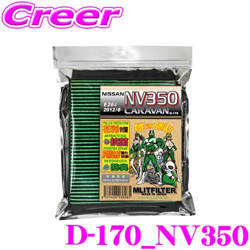 エムリットフィルター D-170_NV350 日産 E26系 NV350キャラバン 用 エアコンフィ...