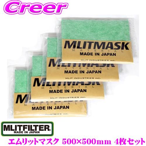 MLITMASK エムリットマスク 500mm×500mm 6枚分相当×4枚セット 手作りマスク用 ...