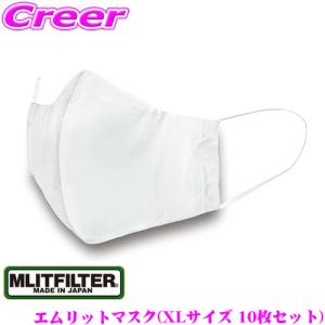 医療現場でも戦える再利用可能マスク MLITMASK エムリットマスク XLサイズ 10枚セット N95spec 高性能  フィルター内蔵｜creer-net