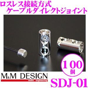 M&Mデザイン ケーブルジョイント SDJ-01 100個入り ロスレス接続