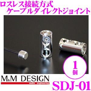 M&amp;Mデザイン ケーブルジョイント SDJ-01 1個入り ロスレス接続ロジウムメッキ接続端子 【ギ...