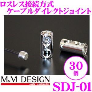 M&amp;Mデザイン ケーブルジョイント SDJ-01 30個入り ロスレス接続ロジウムメッキ接続端子