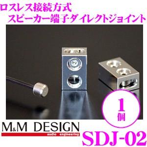 M&amp;Mデザイン スピーカーダイレクト端子 SDJ-02 1個入り ロスレス接続ロジウムメッキ接続端子