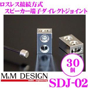M&amp;Mデザイン スピーカーダイレクト端子 SDJ-02 30個入り ロスレス接続ロジウムメッキ接続端...