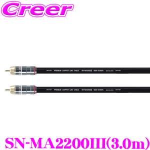 M&Mデザイン SN-MA2200-III/2.0メートル エントリーHi-Fiクラス