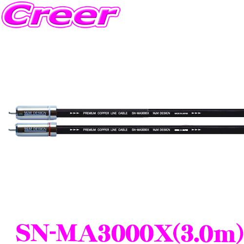 M&amp;Mデザイン 車載用RCAケーブル SN-MA3000X ラインケーブル 長さ3.0m 導体/絶縁...