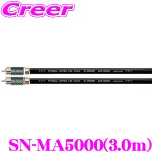 M&Mデザイン SN-MA2200-III/2.0メートル エントリーHi-Fiクラス