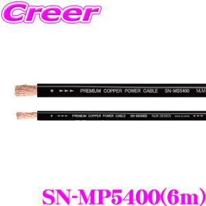 M&Mデザイン パワーケーブル SN-MP5400 電源ケーブル 長さ6m 導体/絶縁体/シース素材すべてが国内生産の最上級の導体｜creer-net
