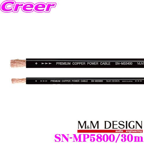 M&amp;Mデザイン パワーケーブル SN-MP5800 電源ケーブル 長さ30m 導体/絶縁体/シース素...