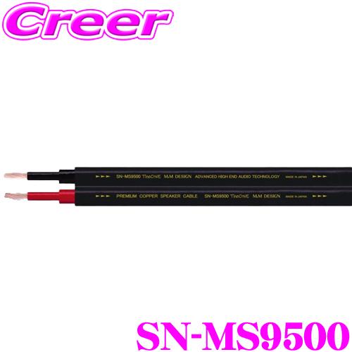 在庫限定20％OFF M&amp;Mデザイン 車載用スピーカーケーブル SN-MS9500 TheONE 1...