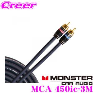 モンスターケーブル 車載用RCAケーブル MCA 450ic-3M 450ic XLNシリーズ ハイエンドモデル 3m